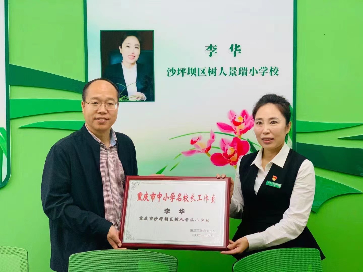 热烈祝贺树人景瑞小学李华校长成立重庆市首批名校长工作室